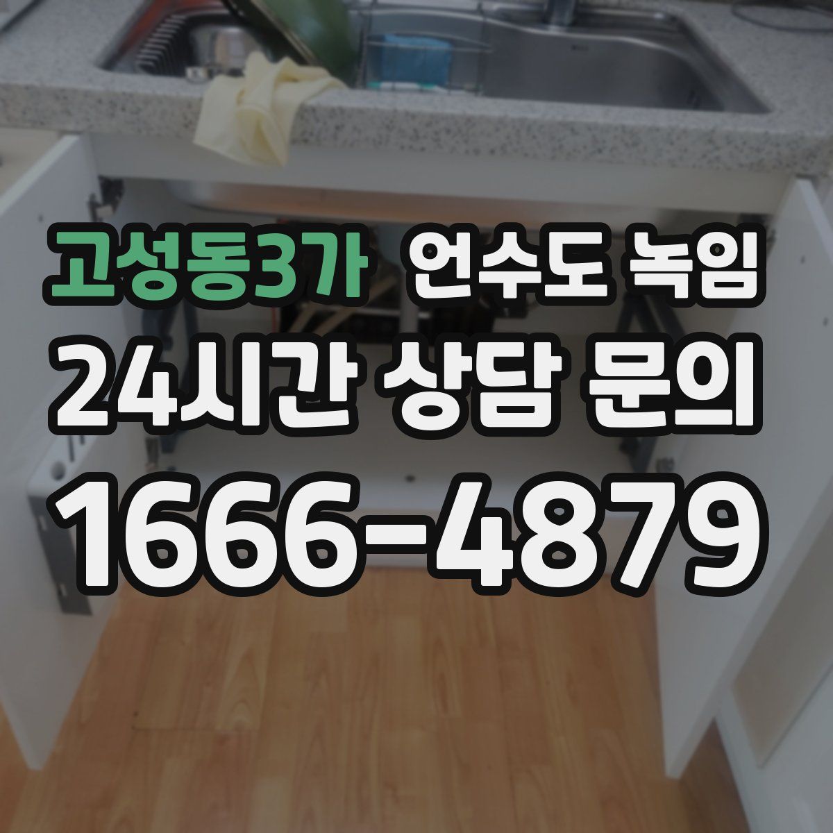 고성동3가 언수도 녹임