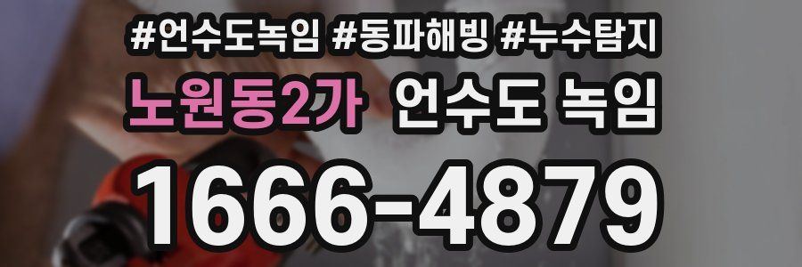 노원동2가 언수도 녹임
