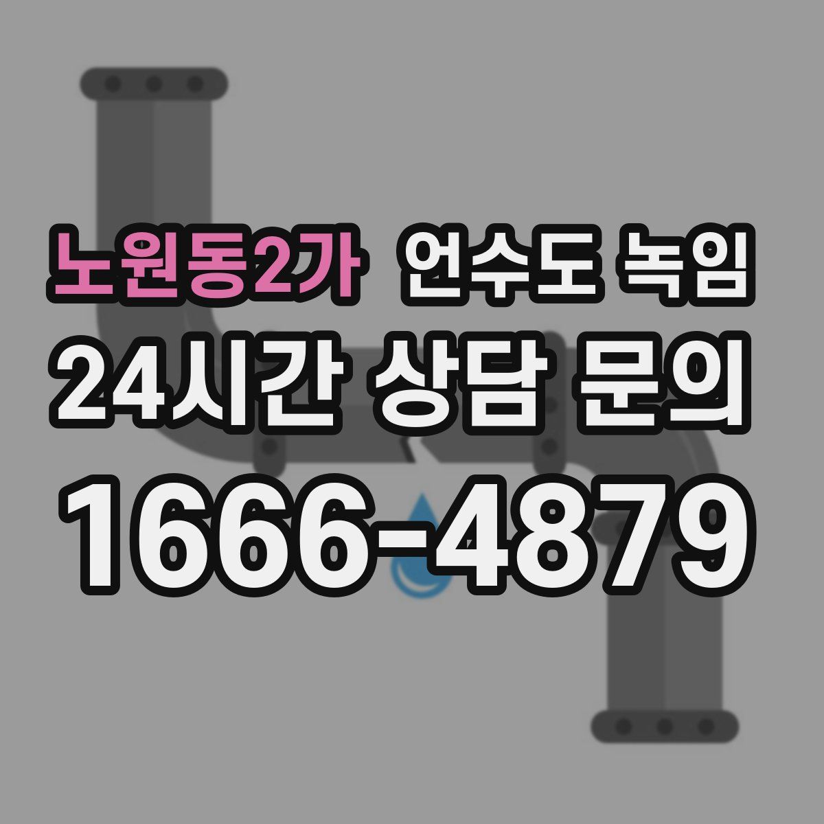 노원동2가 언수도 녹임