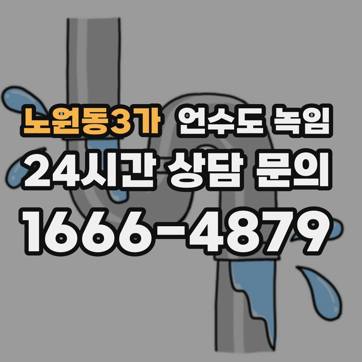 노원동3가 언수도 녹임 외부 노출 배관 해빙 시 주의사항