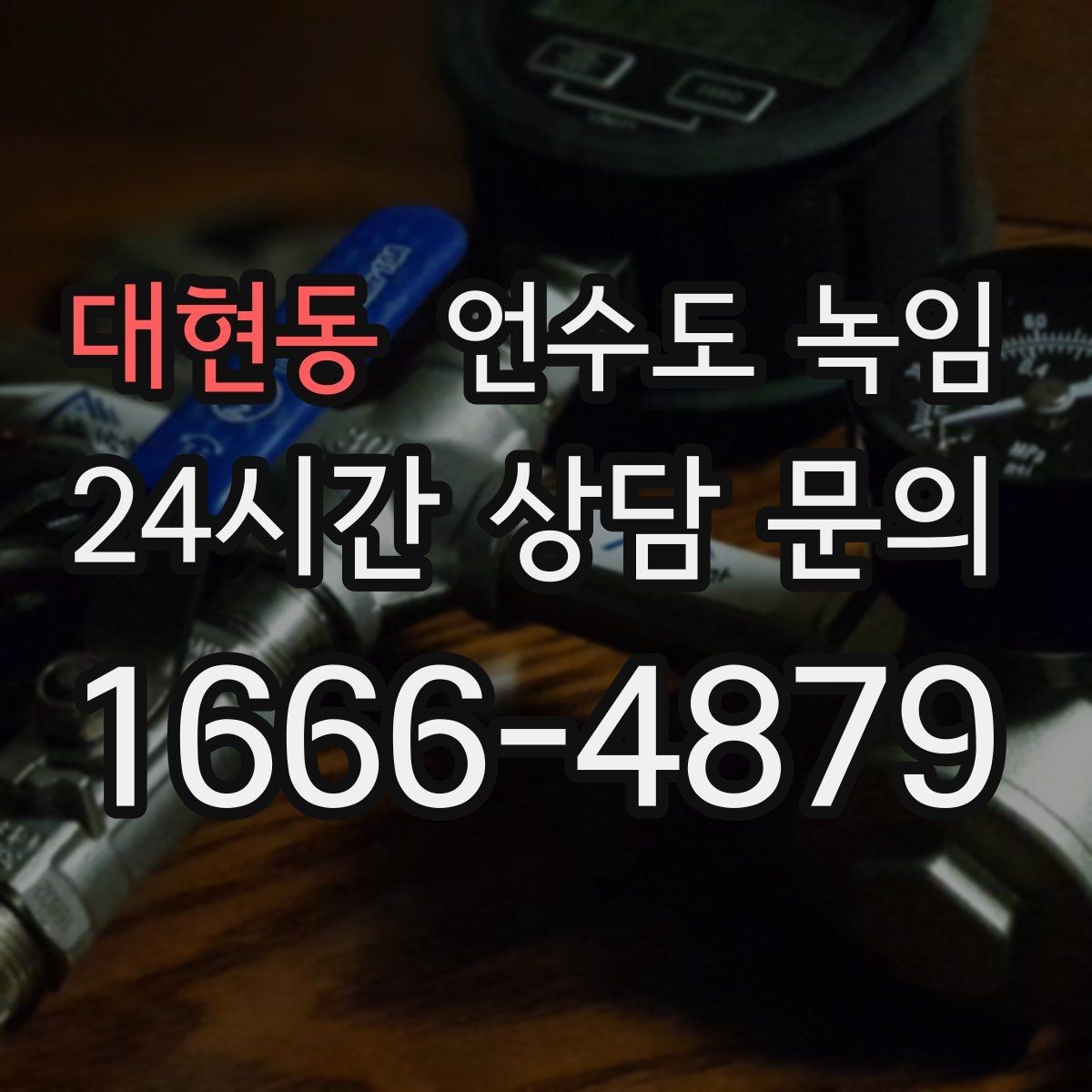 대현동 언수도 녹임 온수 배관 해빙이 필요한 대표 상황