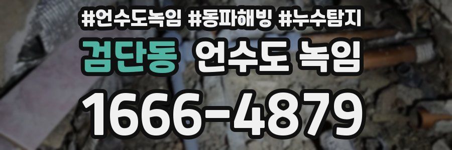 검단동 언수도 녹임