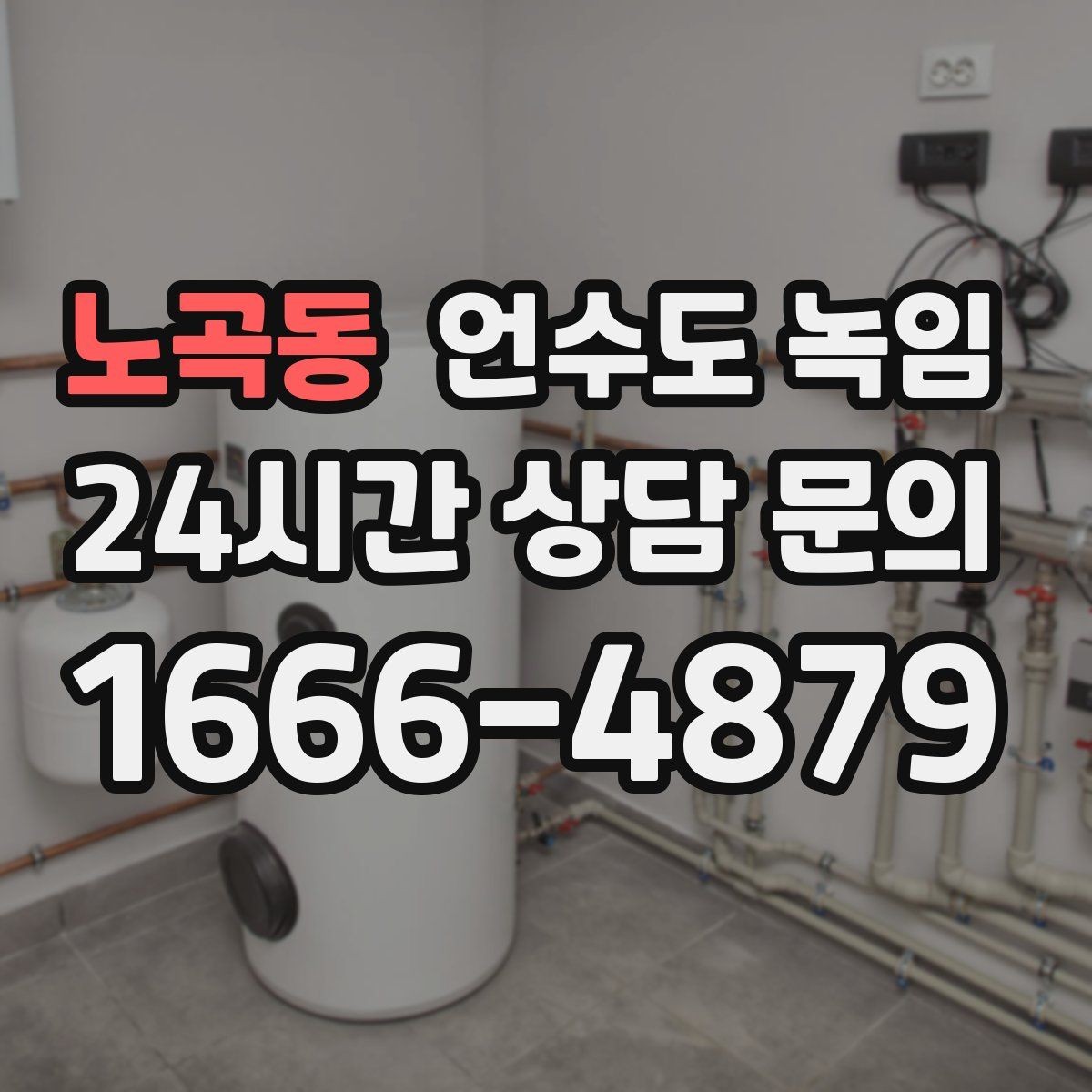 노곡동 언수도 녹임 난방을 안 틀면 배관이 더 위험해지는 이유