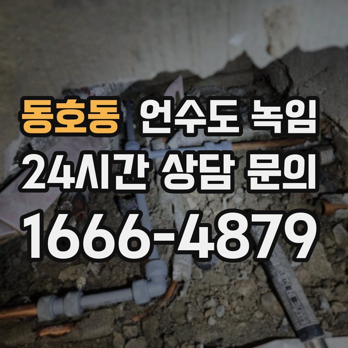 동호동 언수도 녹임 새벽에 수도가 멈추면 당황하지 않는 대처법