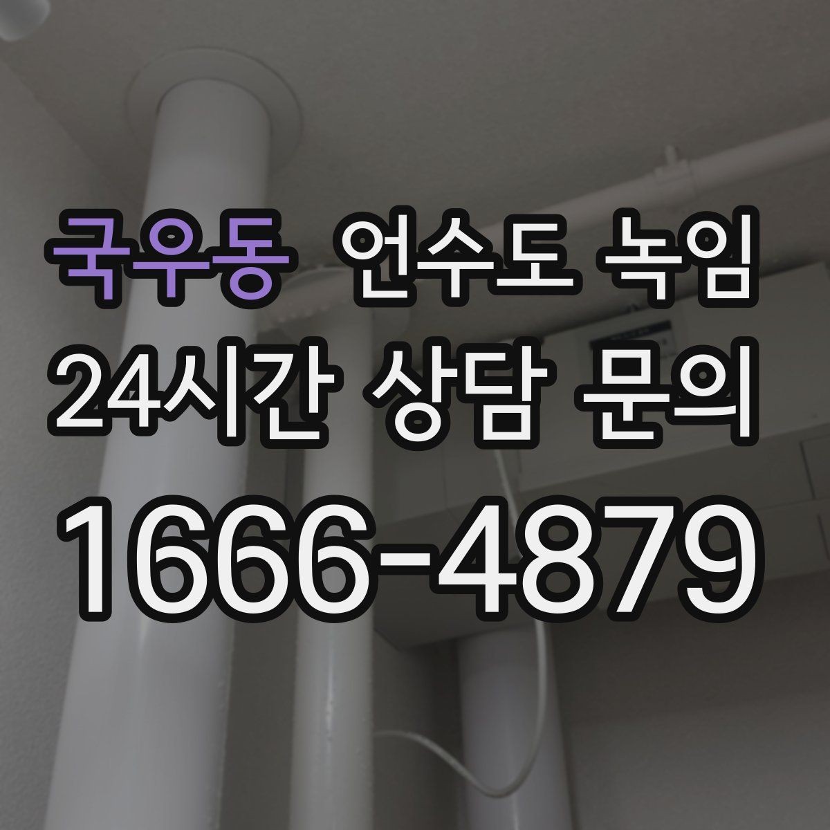 국우동 언수도 녹임 해빙이 오래 걸릴 때 무리하지 말아야 하는 이유