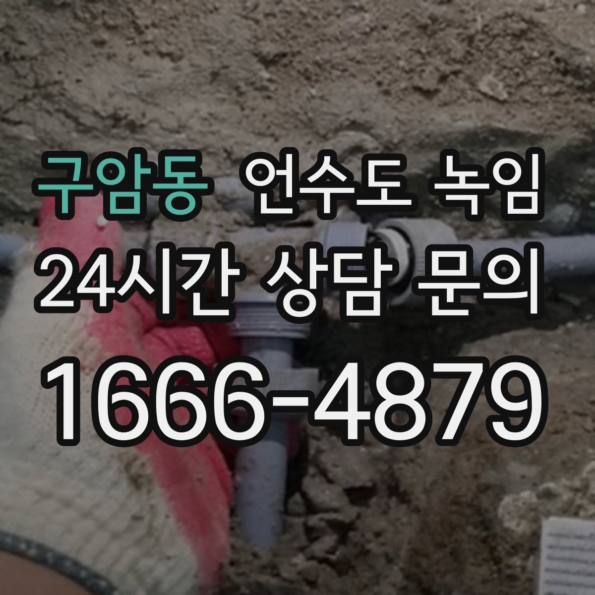 구암동 언수도 녹임 불로 녹이면 안 되는 배관 재질과 이유