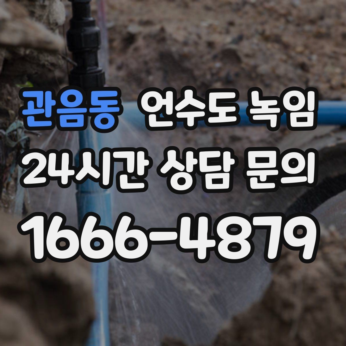 관음동 언수도 녹임 장비 해빙이 필요한 경우와 셀프가 가능한 경우