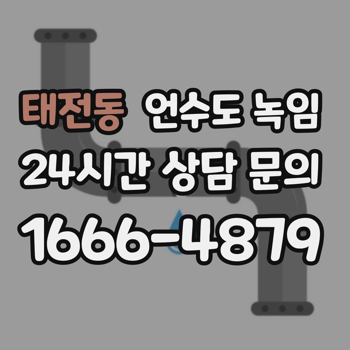 태전동 언수도 녹임 수도를 조금 틀어두는 게 도움이 되는 이유