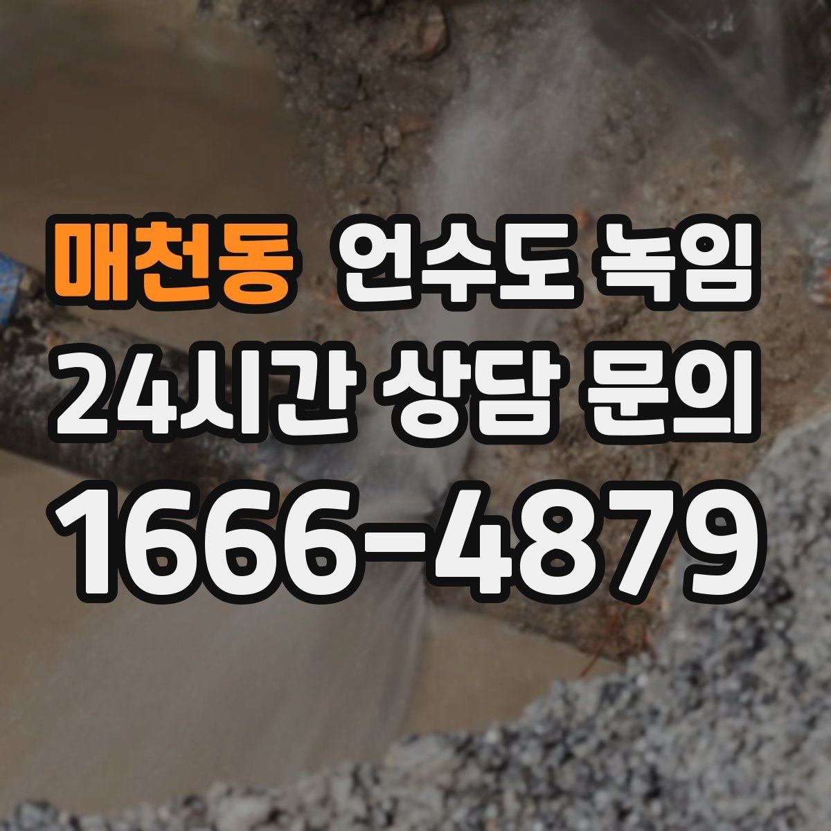 매천동 언수도 녹임 배관이 플라스틱(PB)일 때 해빙 주의사항