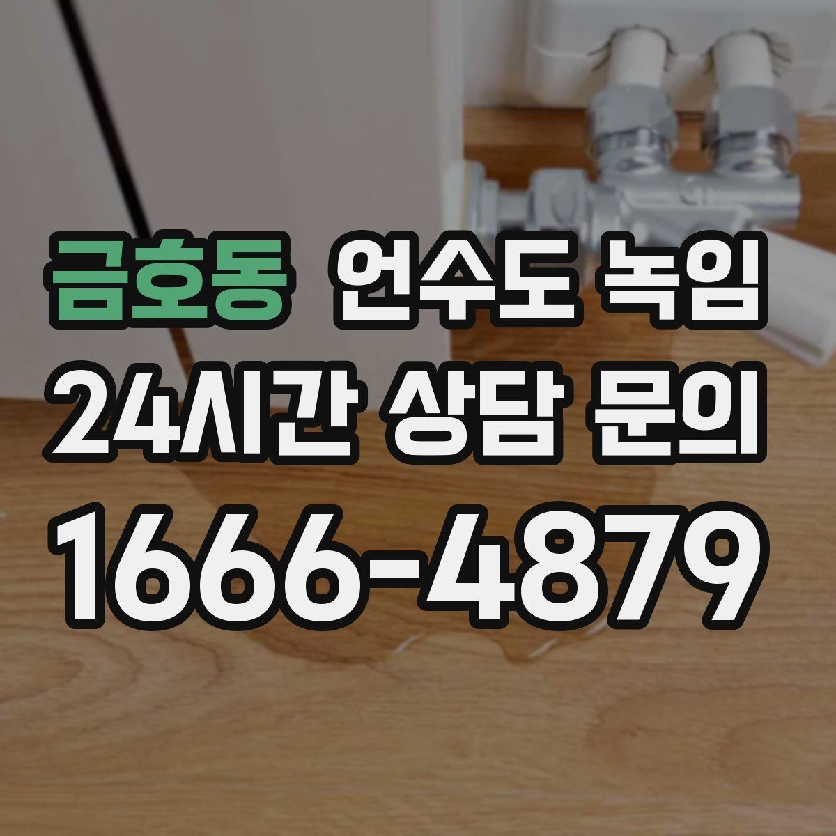 금호동 언수도 녹임 해빙 후 수전에서 칙칙 소리 날 때 이유