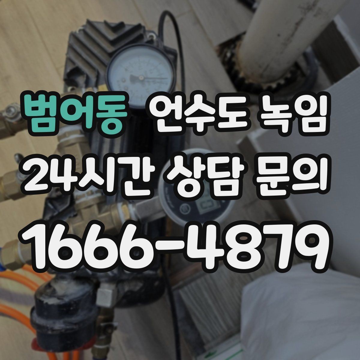 범어동 언수도 녹임 체감온도 낮은 날 배관이 먼저 얼어붙는 이유