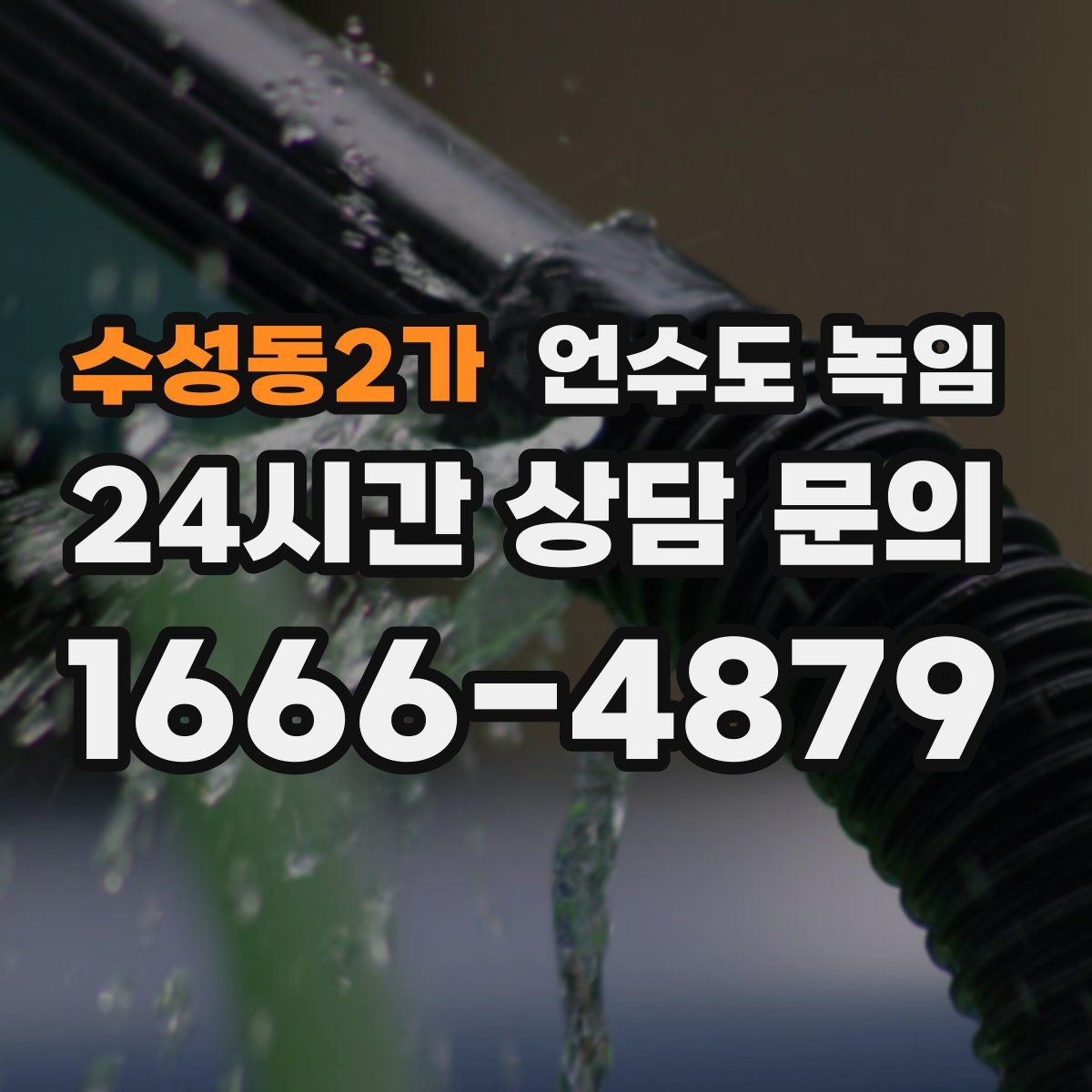 수성동2가 언수도 녹임