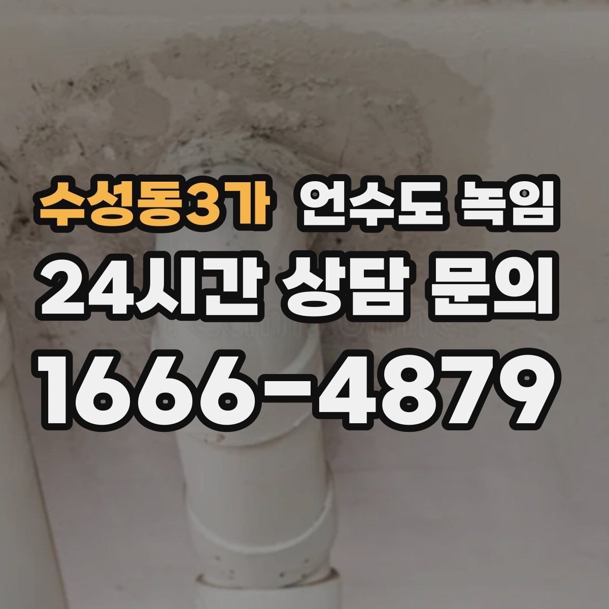 수성동3가 언수도 녹임 드라이기로 녹일 때 거리 시간 기준