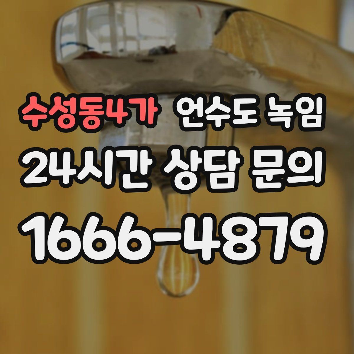 수성동4가 언수도 녹임 재발 방지 보강까지 포함하면 달라지는 점