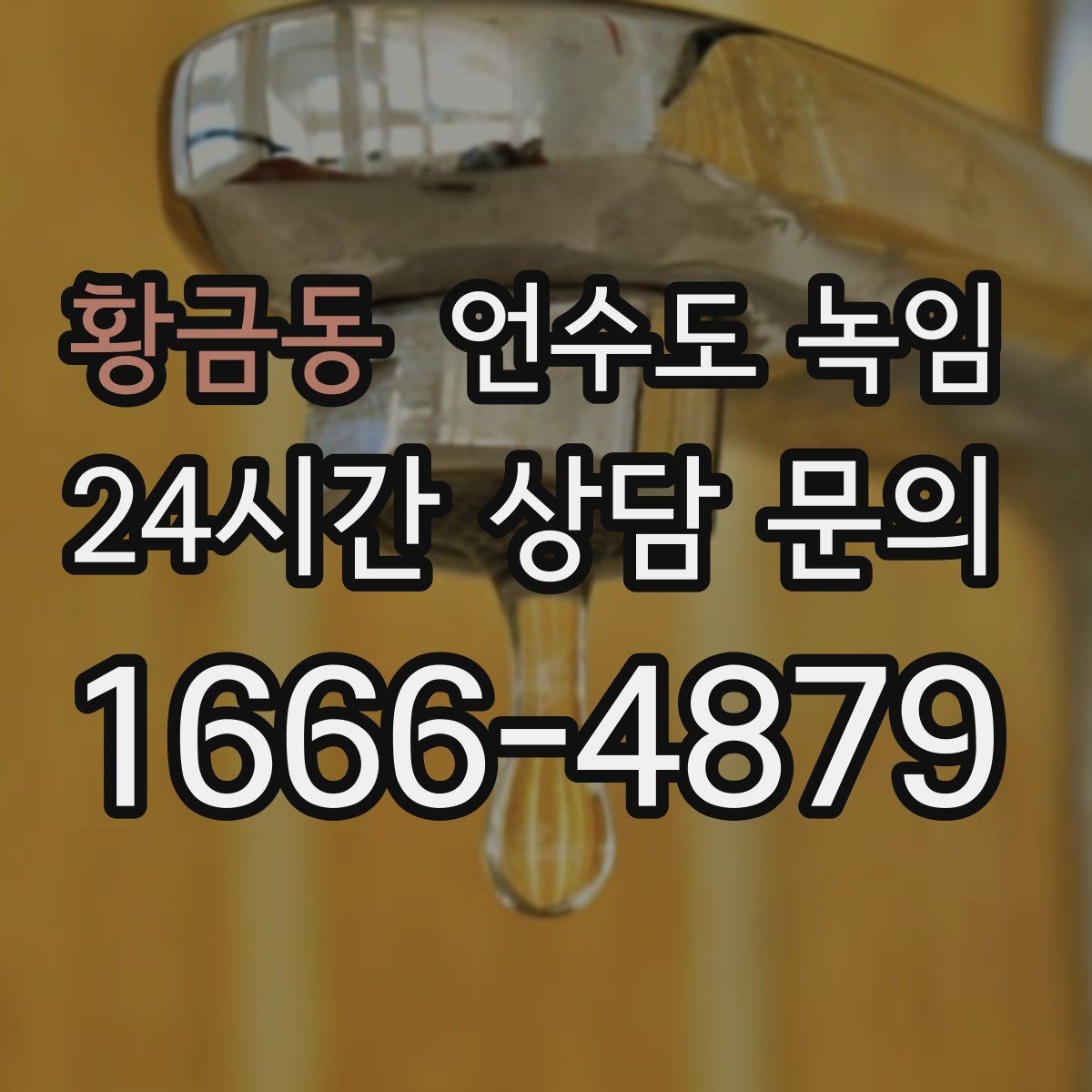 황금동 언수도 녹임 영하 10도 전후로 특히 조심해야 하는 이유