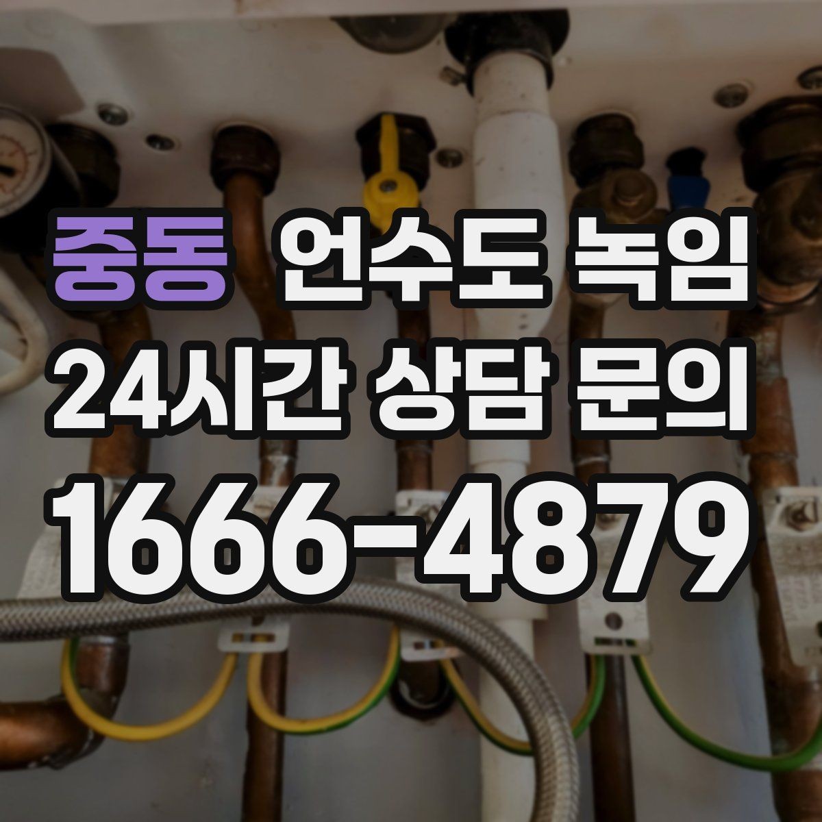 중동 언수도 녹임 옥외 수전 결빙을 빠르게 녹이는 방법