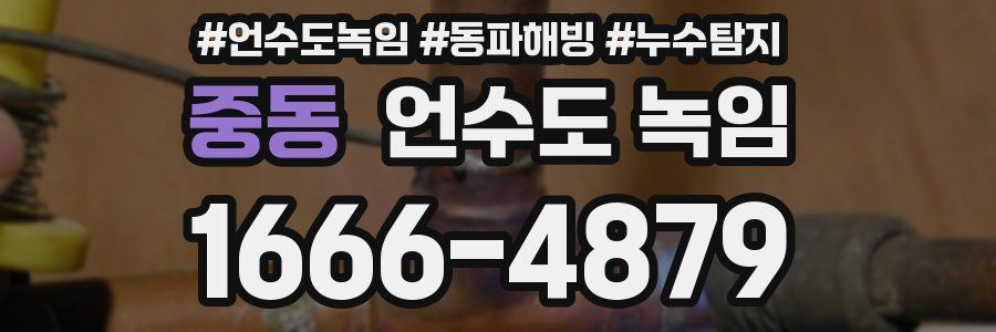 중동 언수도 녹임