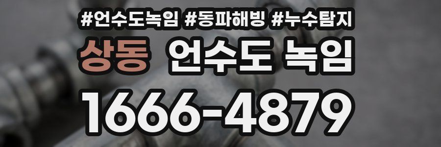 상동 언수도 녹임