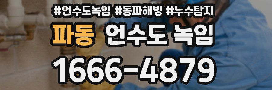 파동 언수도 녹임