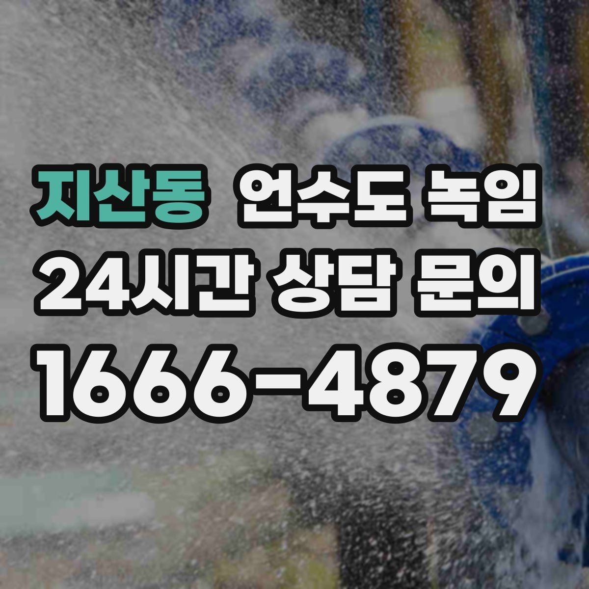 지산동 언수도 녹임 해빙 후 계량기부터 점검으로 누수 여부 판단하기