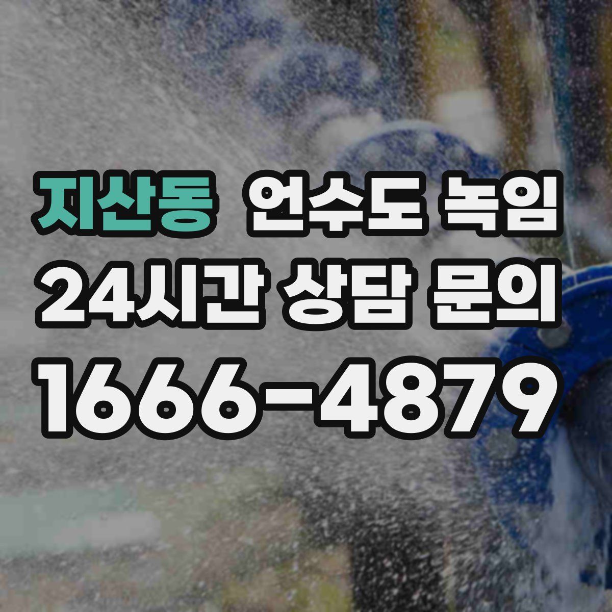 지산동 언수도 녹임
