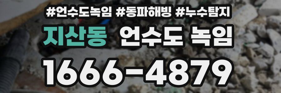 지산동 언수도 녹임