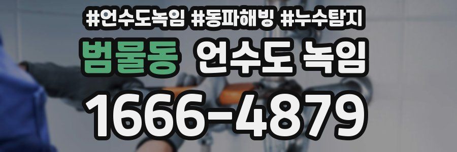 범물동 언수도 녹임