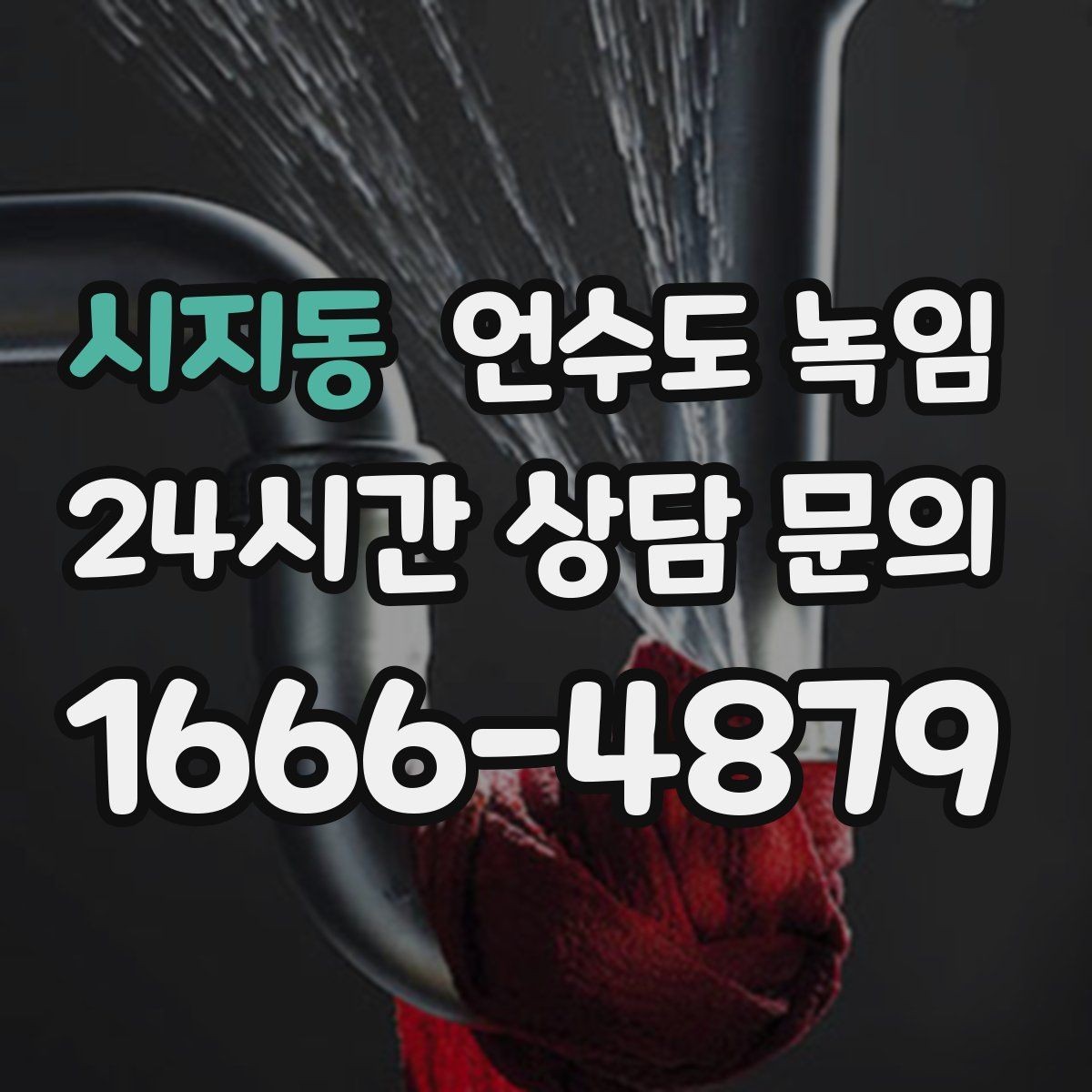 시지동 언수도 녹임 체감온도가 낮으면 배관이 더 빨리 어는 이유