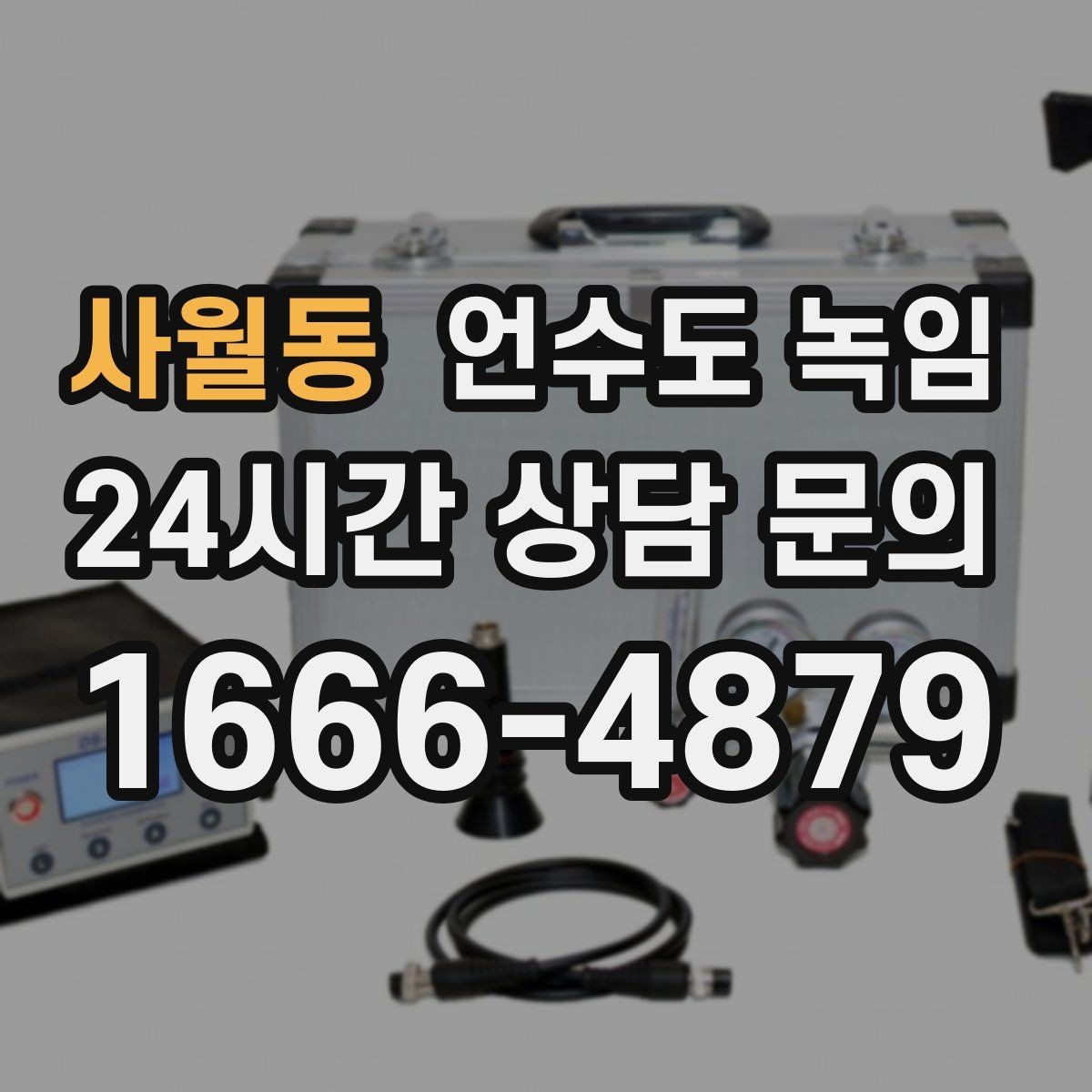 사월동 언수도 녹임 급하게 녹이면 동파가 생기는 과정