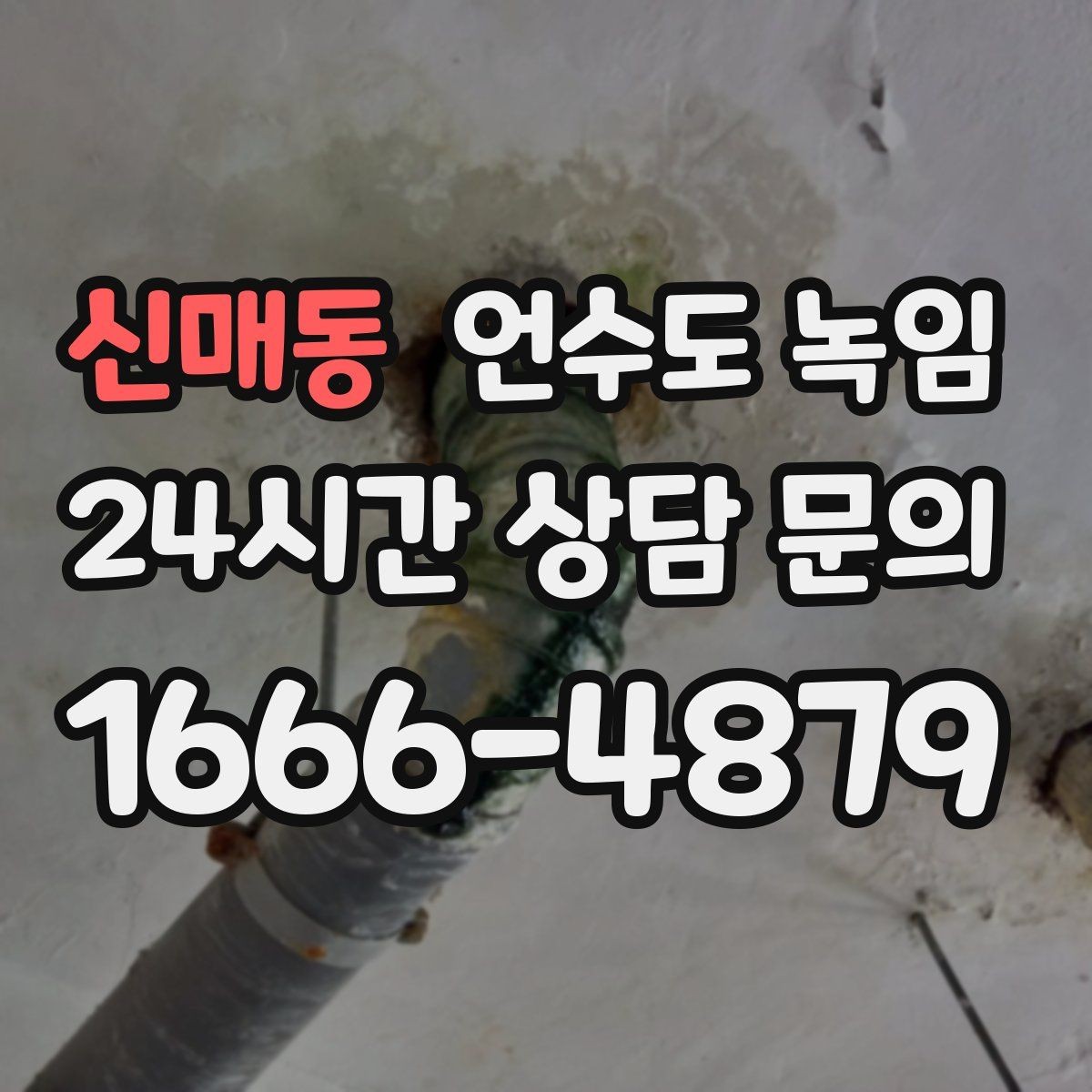 신매동 언수도 녹임 배관 재질(PB 동 스텐)별 해빙 주의사항