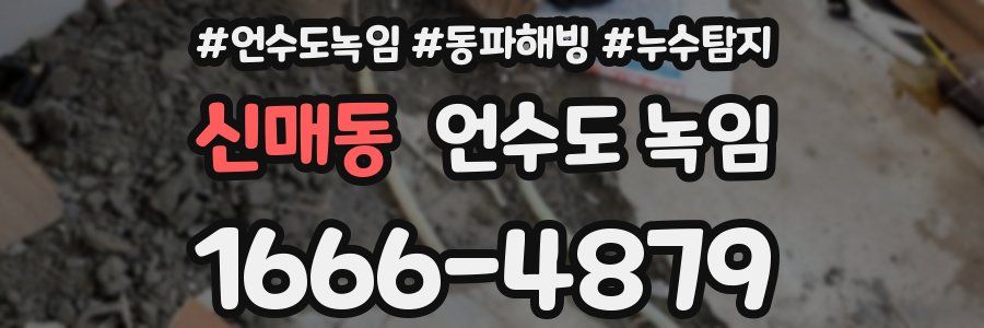 신매동 언수도 녹임