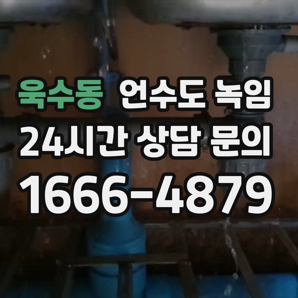 욱수동 언수도 녹임 베란다 다용도실 배관이 잘 어는 이유