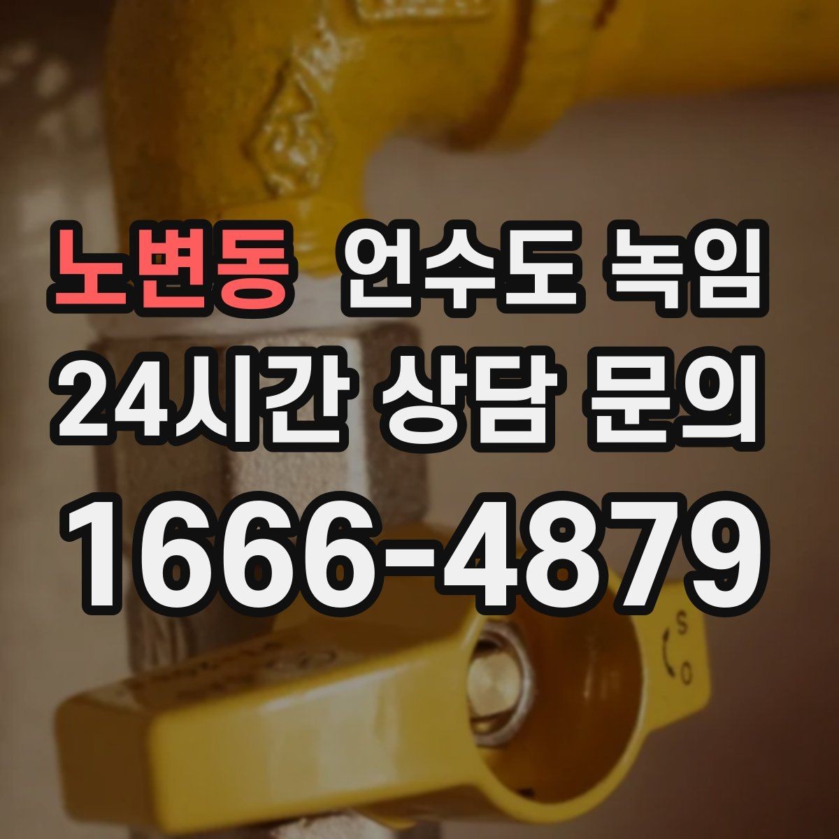 노변동 언수도 녹임 체감온도가 낮으면 배관이 더 빨리 어는 이유