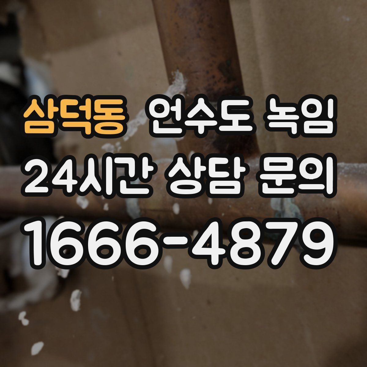 삼덕동 언수도 녹임 불로 녹이면 안 되는 배관 재질과 이유