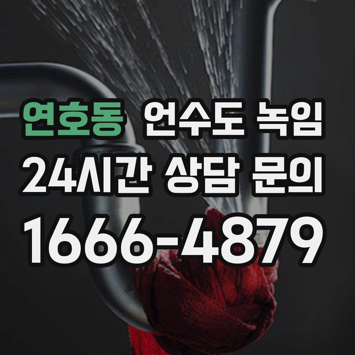 연호동 언수도 녹임 해빙 후 다시 얼면 단열이 부족한 신호