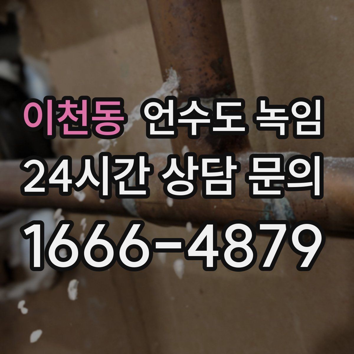 이천동 언수도 녹임 비닐 신문지로 감아도 얼어붙는 이유