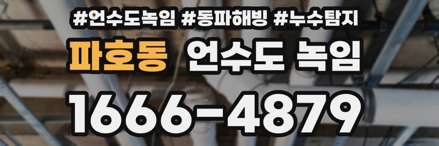 파호동 언수도 녹임