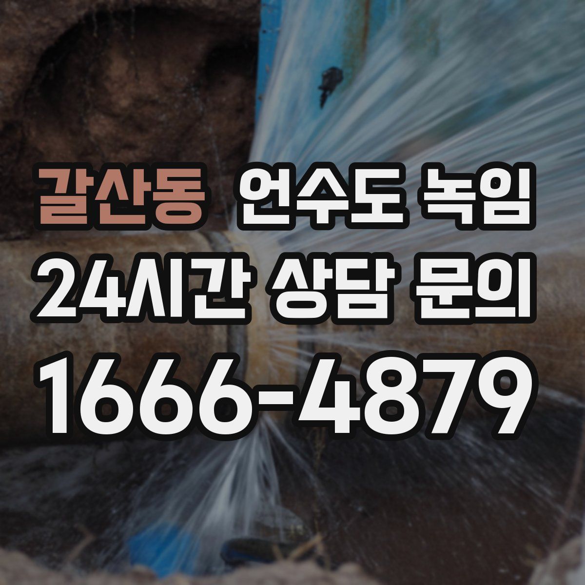 갈산동 언수도 녹임