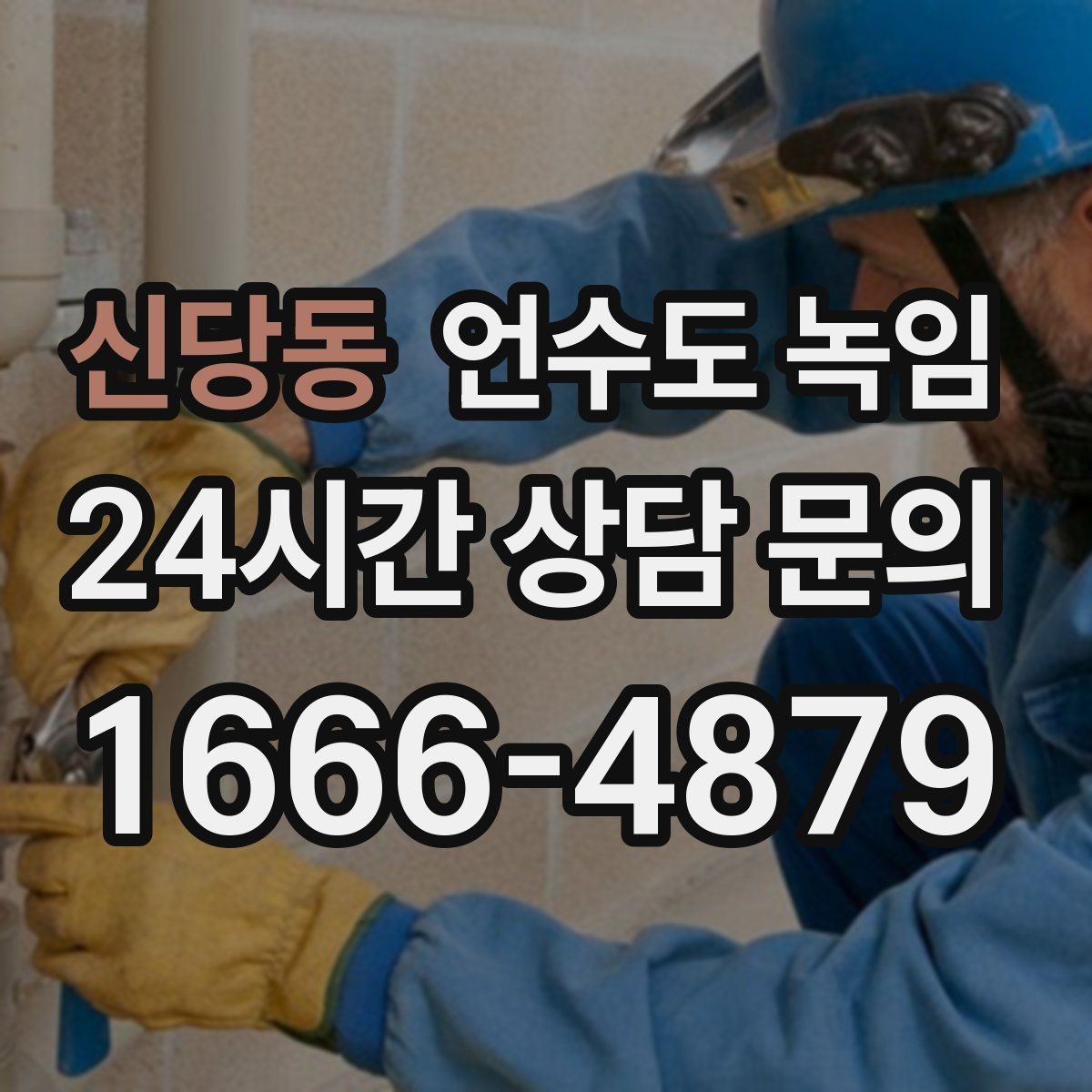 신당동 언수도 녹임 해빙 후 동파 여부 확인은 어떻게 할까