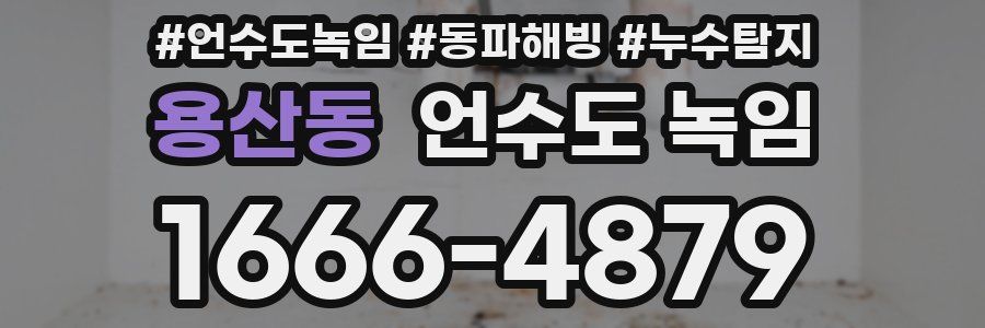 용산동 언수도 녹임