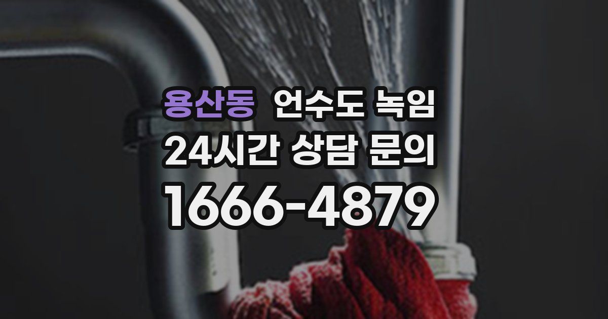 용산동 언수도 녹임