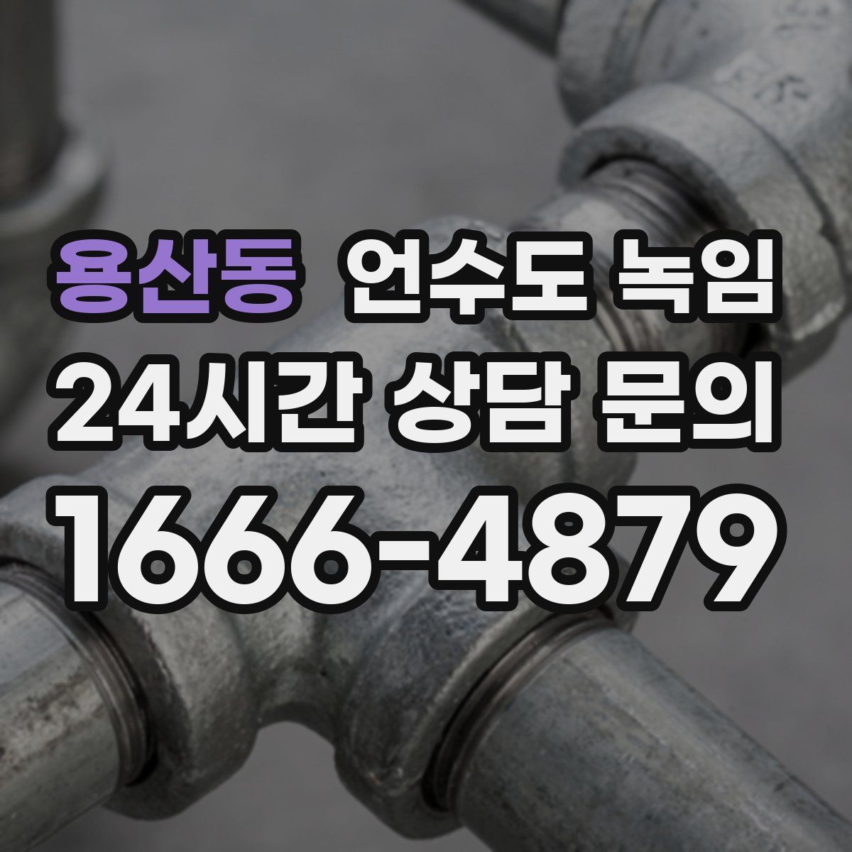 용산동 언수도 녹임