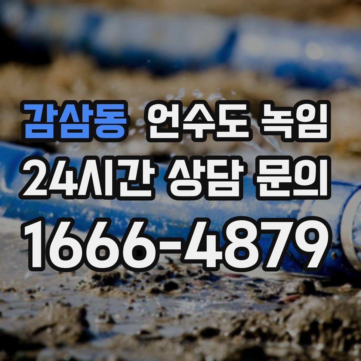 감삼동 언수도 녹임 해빙 뒤 물이 탁하면 점검이 필요한 이유
