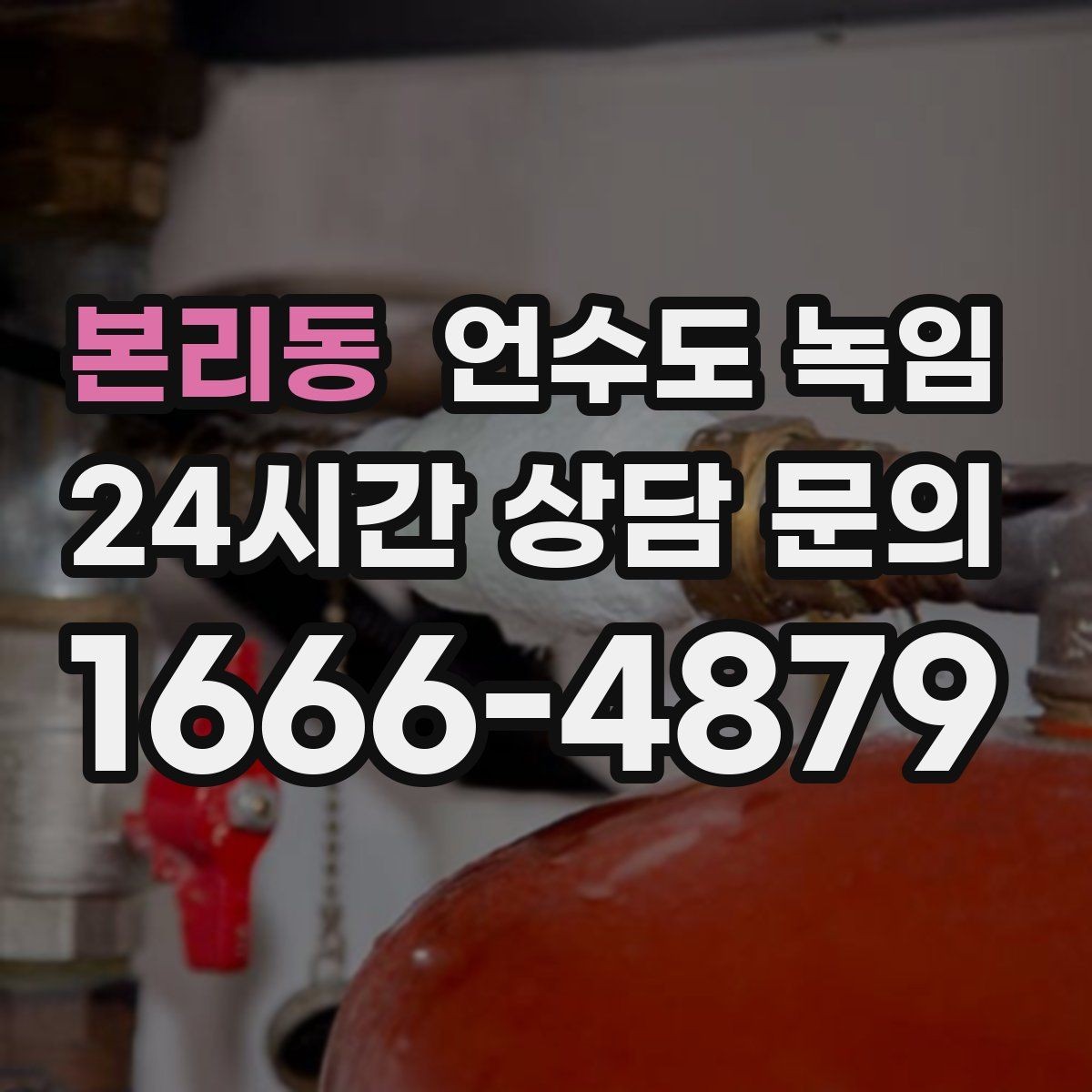 본리동 언수도 녹임 해빙 후 수전 필터가 막히는 이유