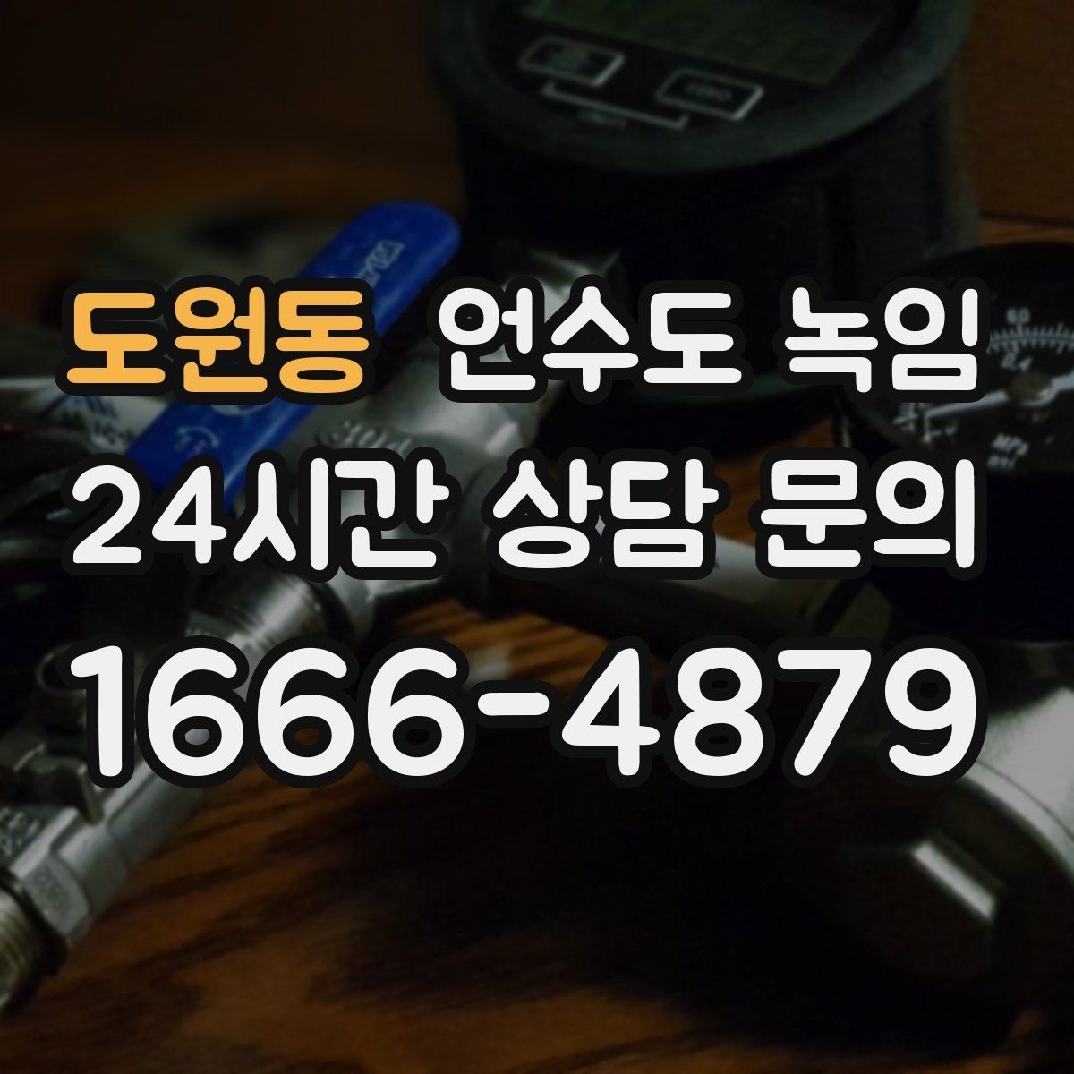 도원동 언수도 녹임 여러 수전이 동시에 약해지면 메인 라인을 의심