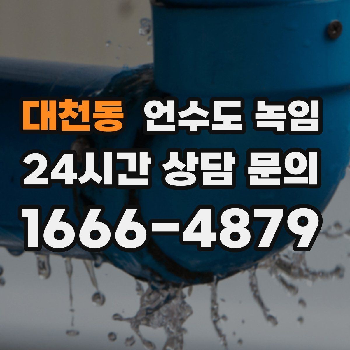 대천동 언수도 녹임 긴급 출동 전에 미리 확인하면 좋은 것