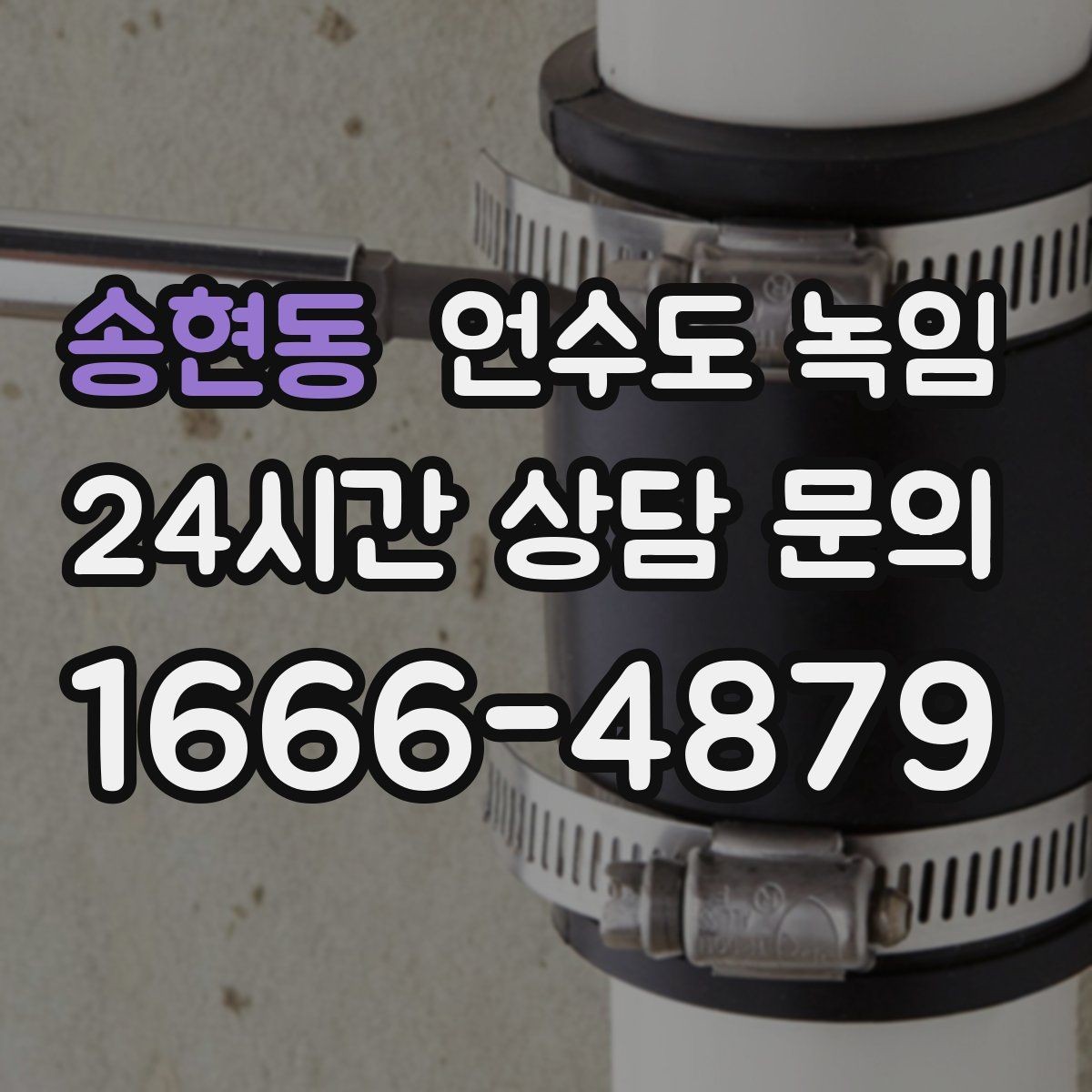송현동 언수도 녹임 영하 10도 전후로 꼭 주의해야 하는 이유