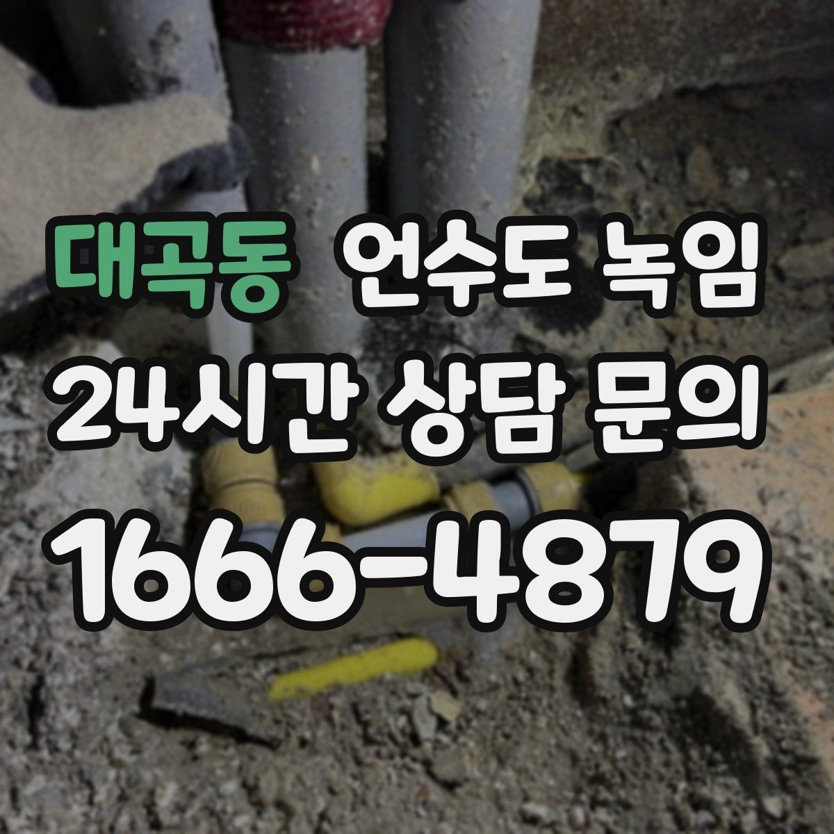 대곡동 언수도 녹임 물이 한 방울도 안 나오면 어디부터 봐야 할까