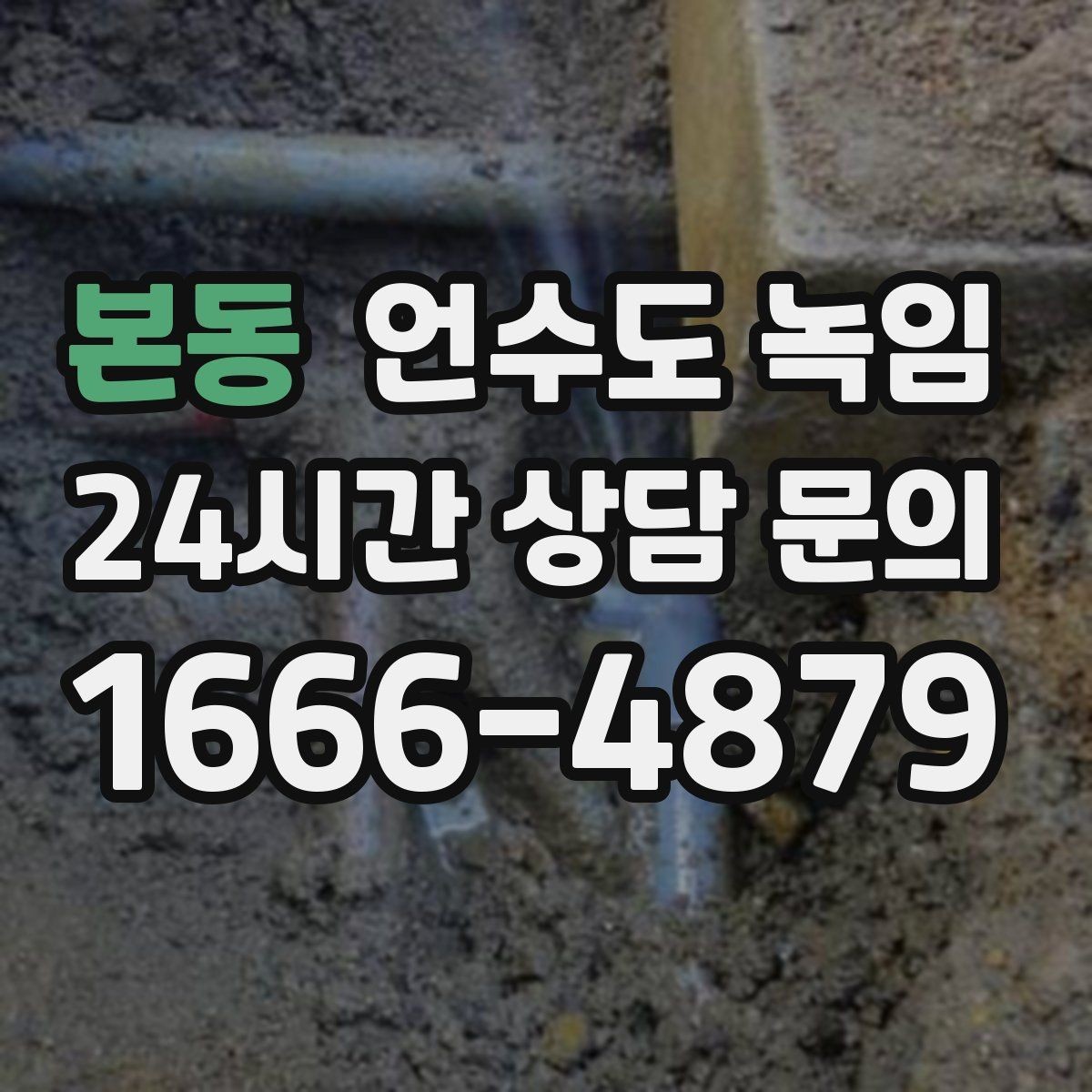 본동 언수도 녹임 당일 출동을 위해 필요한 현장 정보