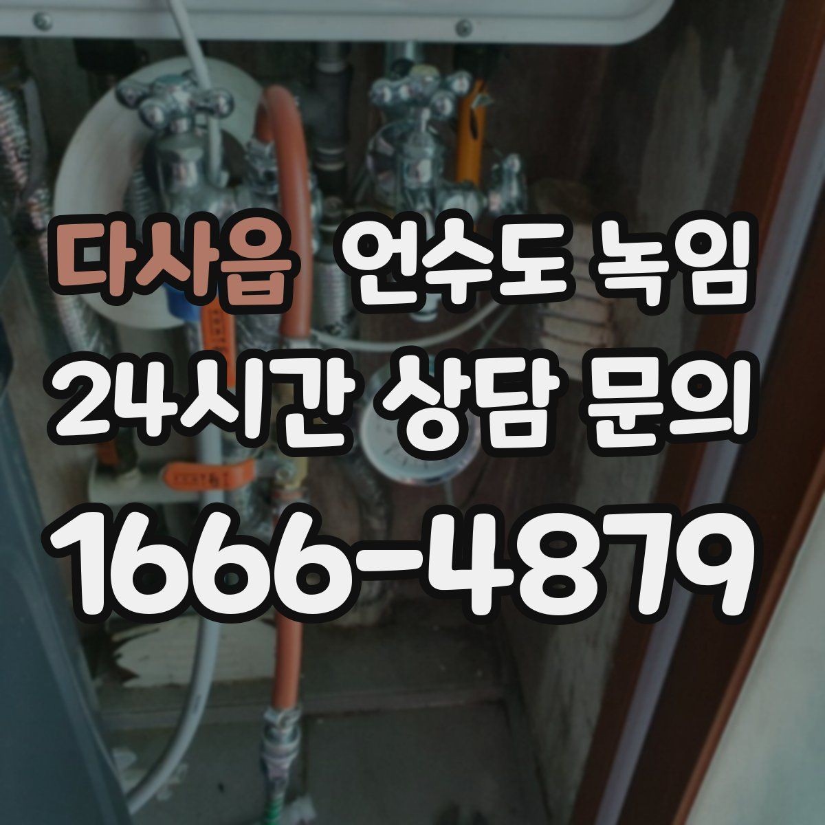 다사읍 언수도 녹임 배관 보온재 교체가 필요한 신호